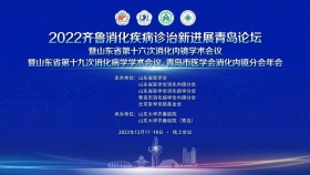 齐鲁消化疾病诊治新进展青岛论坛暨山东省医学会第十六次消化内镜/第十九次消化病学学术会议、青岛市医学会消化内镜分会年会成功举办