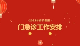 山东大学齐鲁医院（青岛）2023年春节假期门急诊工作安排
