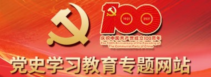 学习党史教育