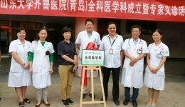 山东大学齐鲁医院（青岛）全科医学科正式揭牌成立