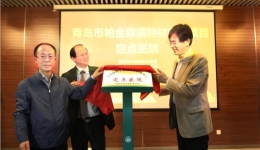 我院脑科中心圆满召开青岛市帕金森病特材救助项目启动仪式暨齐鲁医院神经调控论坛