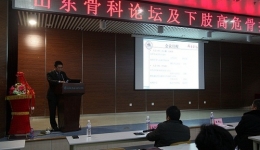 山东骨科论坛及下肢高危骨折治疗进展培训班在我院举办