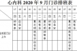 2020年9月份下半月专家及普通门诊坐诊表