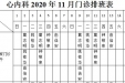 2020年11月份上半月专家及普通门诊坐诊表