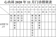 2020年11月份下半月专家及普通门诊坐诊表