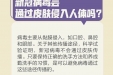 病毒会通过皮肤侵入人体吗？会在头发上滞留吗？最新提醒来了