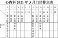 2021年3月份上半月专家及普通门诊坐诊表