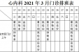 2021年3月份下半月专家及普通门诊坐诊表