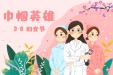 巾帼绽芳华 | 她们是穿白衣的女战士