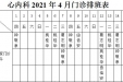 2021年4月份上半月专家及普通门诊坐诊表