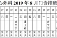 2019年8月份下半月专家及普通门诊坐诊表