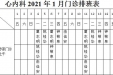 2021年1月份上半月专家及普通门诊坐诊表
