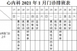 2021年1月份下半月专家及普通门诊坐诊表