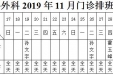 2019年11月份下半月专家及普通门诊坐诊表