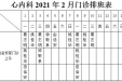 2021年2月份上半月专家及普通门诊坐诊表