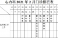 2021年2月份下半月专家及普通门诊坐诊表