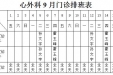 山东大学齐鲁医院（青岛）2017年9月份上半月专家及普通门诊坐诊表
