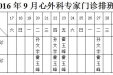 山东大学齐鲁医院（青岛）2016年9月份下半月专家坐诊表
