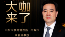 【“齐鲁医院 在您身边”之大咖来了】康复科知名专家岳寿伟教授来青岛院区坐诊