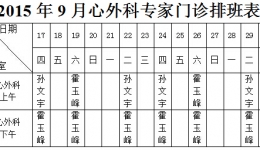 山东大学齐鲁医院（青岛）2015年9月份下半月专家坐诊表
