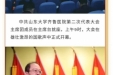 中国共产党山东大学齐鲁医院第二次代表大会召开