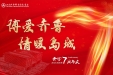 “博爱齐鲁 情暖岛城” 山东大学齐鲁医院（青岛）将举办开诊七周年大型义诊活动