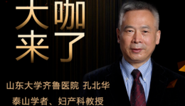 【“齐鲁医院 在您身边”之大咖来了】妇科知名专家孔北华教授来青岛院区坐诊