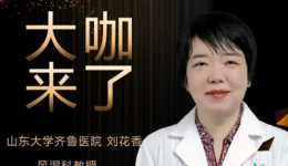 【“齐鲁医院 在您身边”之大咖来了】风湿科知名专家刘花香教授来青岛院区坐诊