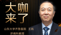 【“齐鲁医院 在您身边”之大咖来了】肝病科知名专家王凯教授来青岛院区坐诊