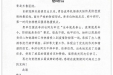 来自青岛流亭机场海关的一封感谢信