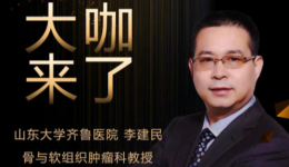 【“齐鲁医院 在您身边”之大咖来了】骨与软组织肿瘤科知名专家李建民教授来青岛院区坐诊