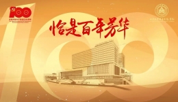 山东大学齐鲁医院（青岛）集中收看庆祝中国共产党成立100周年庆祝大会