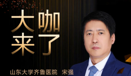 【“齐鲁医院 在您身边”之大咖来了】血液科知名专家宋强教授来青岛院区坐诊