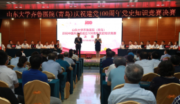 山东大学齐鲁医院（青岛）成功举办庆祝建党100周年党史知识竞赛决赛