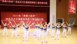 我院荣获2021年青岛市卫生健康系统健身操比赛一等奖