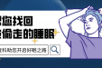 康复科医生支招，教您如何寻回“被偷走的睡眠”