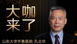 【“齐鲁医院 在您身边”之大咖来了】妇科知名专家孔北华教授来青岛院区坐诊