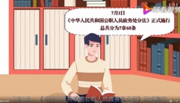 《中华人民共和国公职人员政务处分法》宣传视频