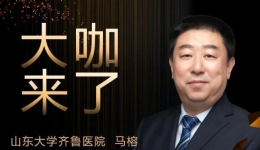 【“齐鲁医院 在您身边”之大咖来了】普外科知名专家马榕教授来青岛院区坐诊