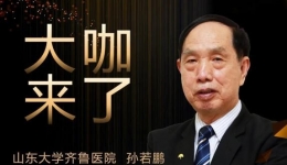 【“齐鲁医院 在您身边”之大咖来了】儿内科知名专家孙若鹏教授来青岛院区坐诊