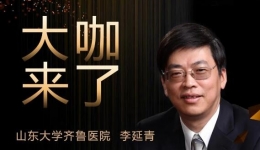 【“齐鲁医院 在您身边”之大咖来了】消化内科知名专家李延青教授来青岛院区坐诊
