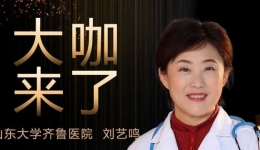 【“齐鲁医院 在您身边”之大咖来了】神经内科知名专家刘艺鸣教授来青岛院区坐诊
