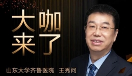 【“齐鲁医院 在您身边”之大咖来了】化疗科知名专家王秀问教授来青岛院区坐诊