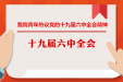 百年青春心向党 矢志建功新时代——我院青年热议党的十九届六中全会精神