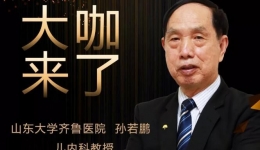【“齐鲁医院 在您身边”之大咖来了】儿内科知名专家孙若鹏教授来青岛院区坐诊