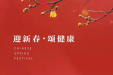 山东大学齐鲁医院（青岛）祝您新春快乐！