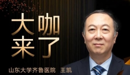 【“齐鲁医院 在您身边”之大咖来了】肝病科知名专家王凯教授来青岛院区坐诊
