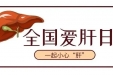 预约报名 免费检查 | 全国爱肝日，爱护一下我们的“心肝宝贝”吧