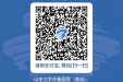 山东大学齐鲁医院（青岛）温馨提示您：就诊需扫“场所码”