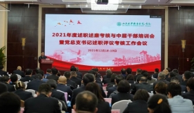 山东大学齐鲁医院（青岛）召开2021年度述职述廉考核与中层干部培训会暨党总支书记述职评议考核工作会议